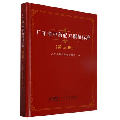 广东省中药配方颗粒标准(第三册)