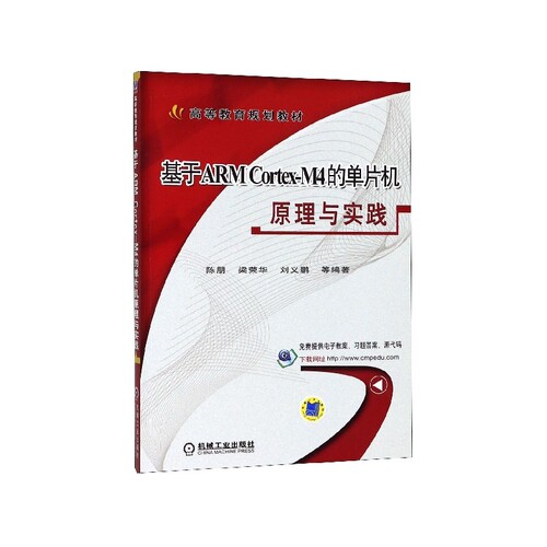 基于ARM Cortex-M4的单片机原理与实践(高等教