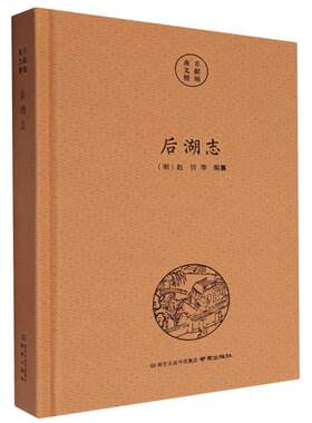 南京文献精编-后湖志