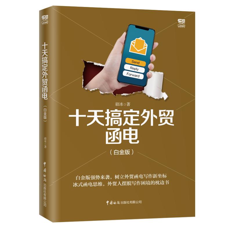 【正版】十天搞定外贸函电(白金版)9787517503477中国海关出版社