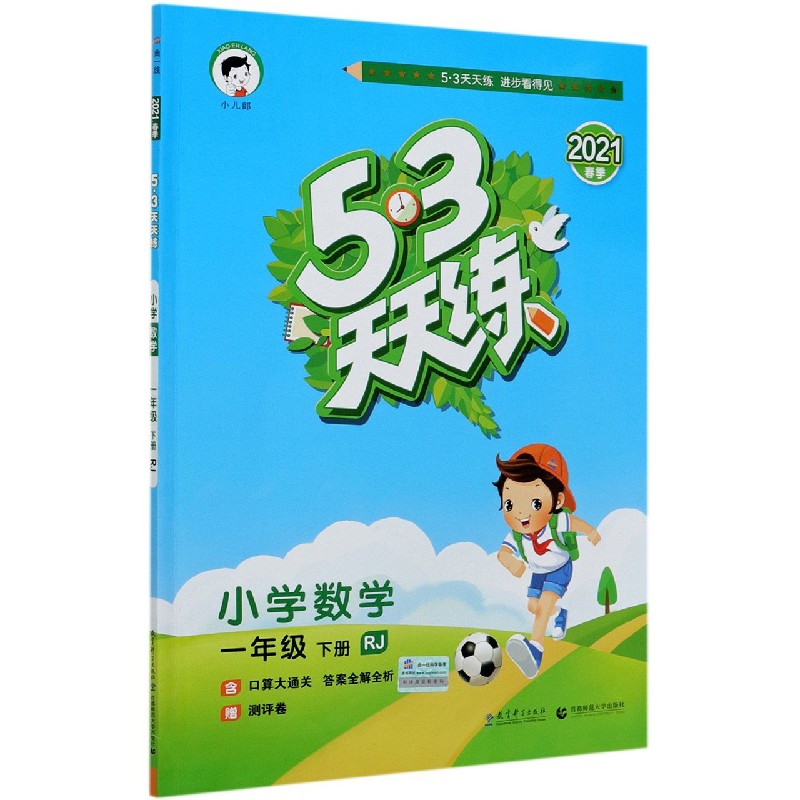 小学数学(1下RJ2021春季)/5·3天天练-封面