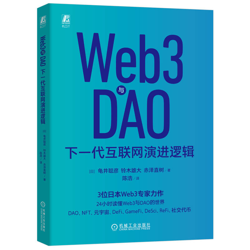 Web3与DAO 下一代互联网演进逻辑 龟井聪彦  铃木