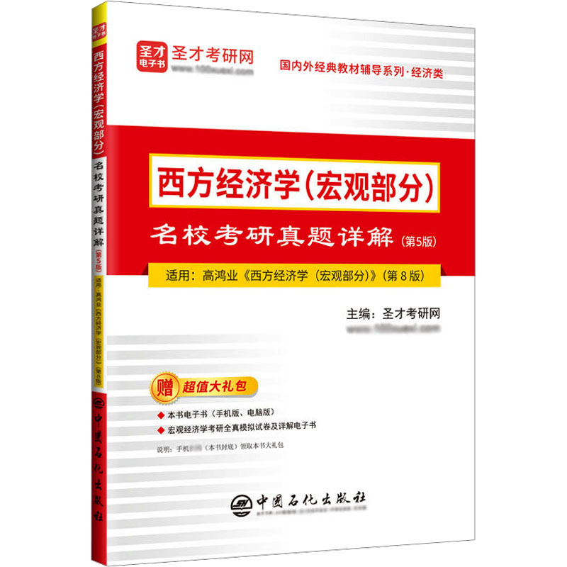 西方经济学(宏观部分)名校考研真题详解(第5版)圣才考研网  主编9787511470379中国石化出版社考试/教材/教辅/论文/考研（新）