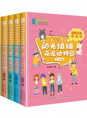 阳光姐姐萌宠动物园（注音版）？超人气明星（套装）5册