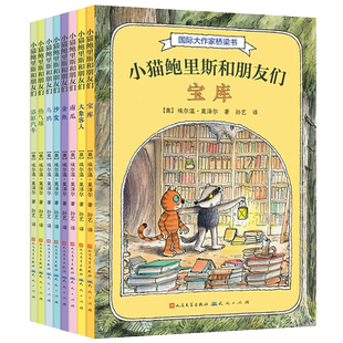 小猫鲍里斯和朋友们（套装全8册）