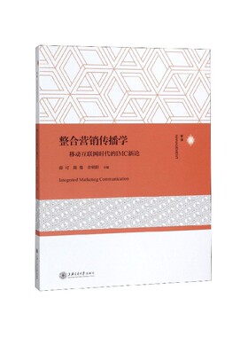 整合营销传播学(移动互联网时代的IMC新论)