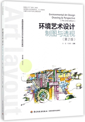 环境艺术设计制图与透视(第2版全国高等教育艺术设计专业规