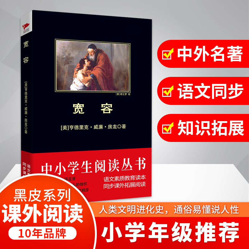 宽容(美)亨德里克·威廉·房龙(Hendrik Willem Van Loon) 著;张博宣 译9787550240063北京联合出版公司文学/文学作品集