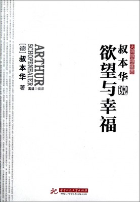 叔本华说欲望与幸福/大师思想集萃