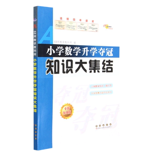 小学数学升学夺冠知识大集结(全新加强版)修3