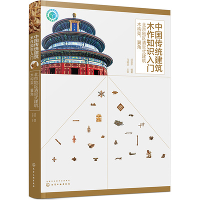 【正版图书】中国传统建筑木作知识入门 北京地区清官式建筑木构架、翼角9787122390820化学工业出版社