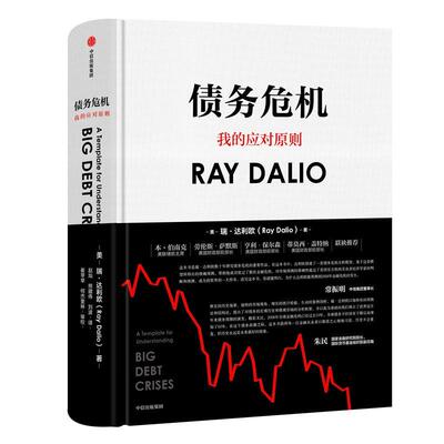 债务危机(美)瑞·达利欧(Ray Dalio)9787521700077中信出版社经济/财政/货币/税收