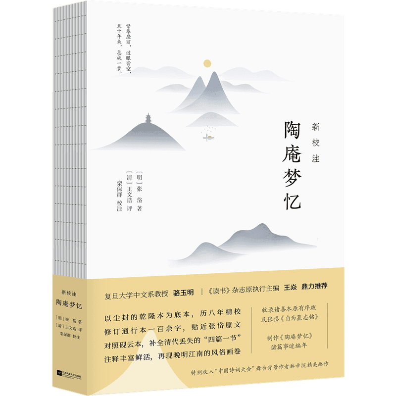 新校注陶庵梦忆
