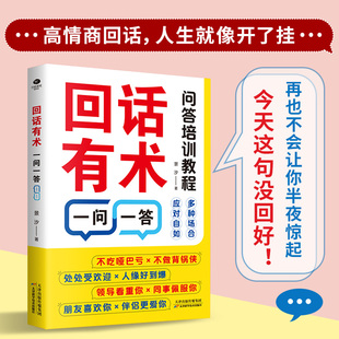 【正版图书】回话有术一问一答 回话有招高情商聊天术 沟通有道职场沟通口才技巧 好好接话别让不会说话害了你 好好说话
