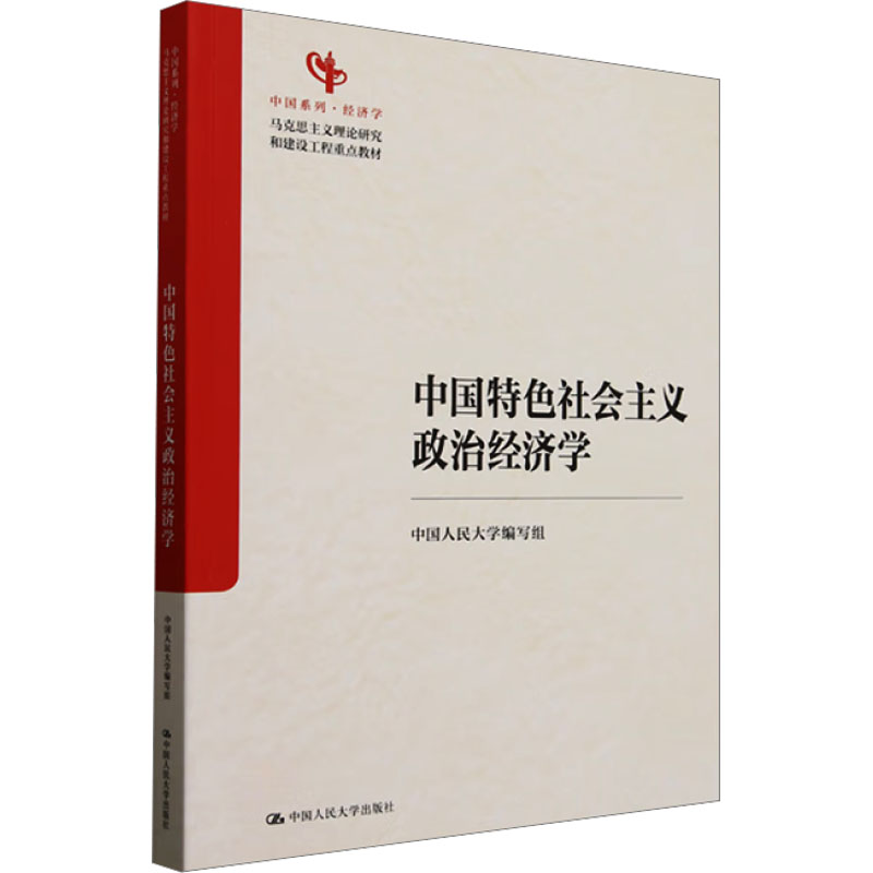 【正版】中国特色社会主义政治经济学9787300333342中国人民大学出版社