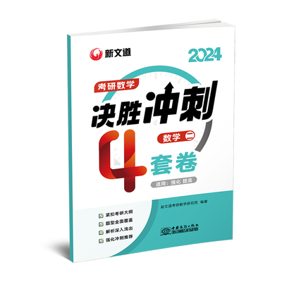 2024《考研数学决胜冲刺4套卷·数学二》