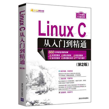 【正版图书】Linux C从入门到精通(第2版)9787302498803清华大学出版社