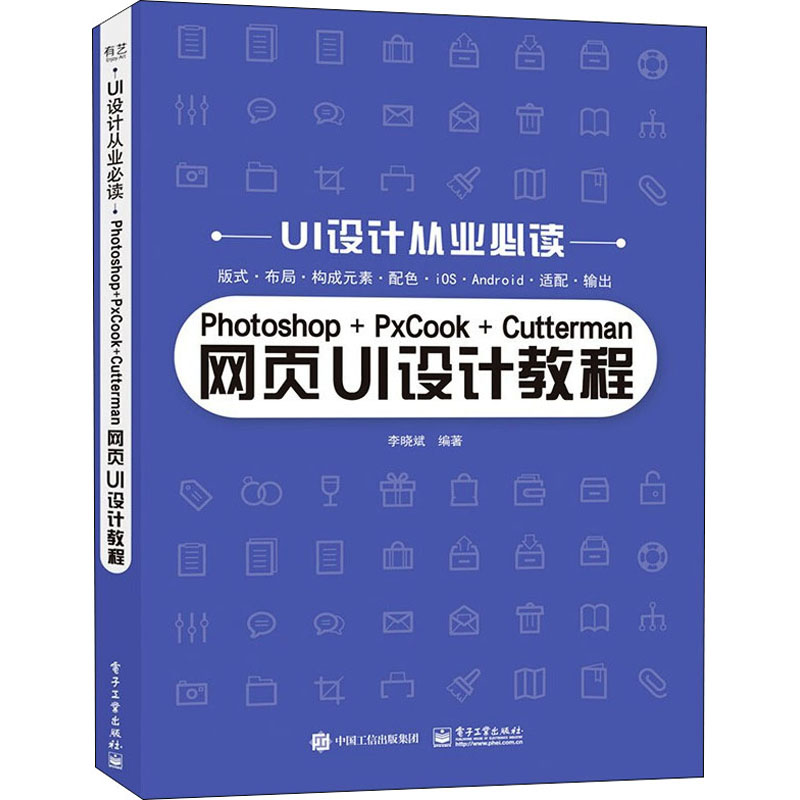 Photoshop+PxCook+Cutterman网页UI设计教程9787121414329电子工业出版社