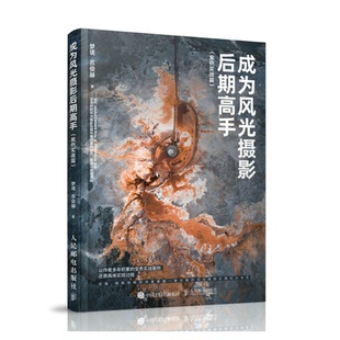 【正版图书】成为风光摄影后期高手(案例实战篇)9787115568380人民邮电出版社