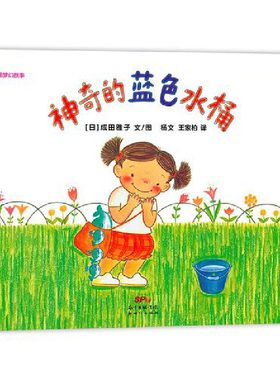 莎娜系列：神奇的蓝色水桶（再版2）