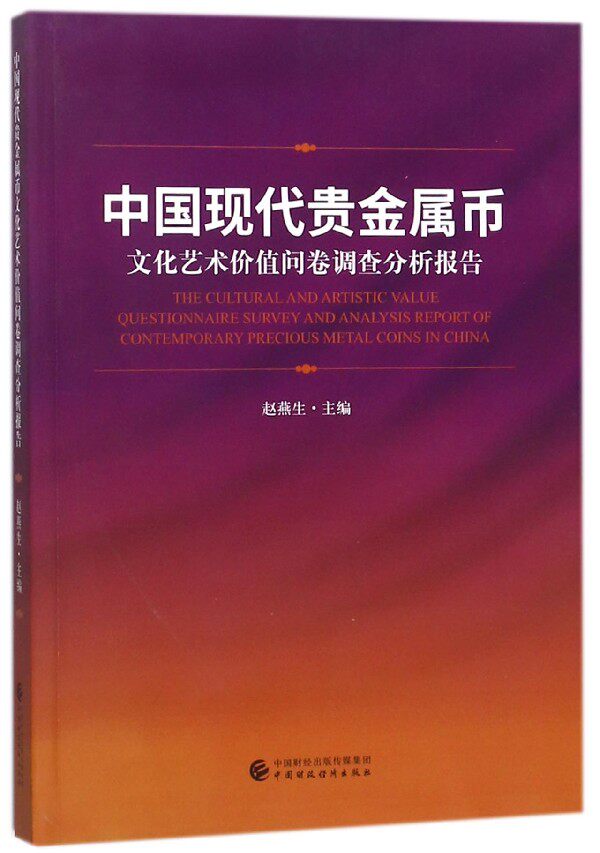中国现代贵金属币文化艺术价值问卷调查分析报告