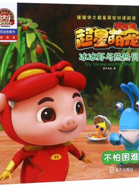 冰冰虾与热热贝(不怕困难)/猪猪侠之超星萌宠双语阅读
