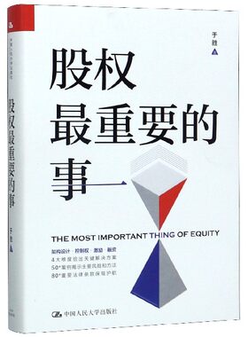 股权最重要的事(精)