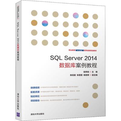 SQL Server2014数据库案例教程9787302522423清华大学出版社