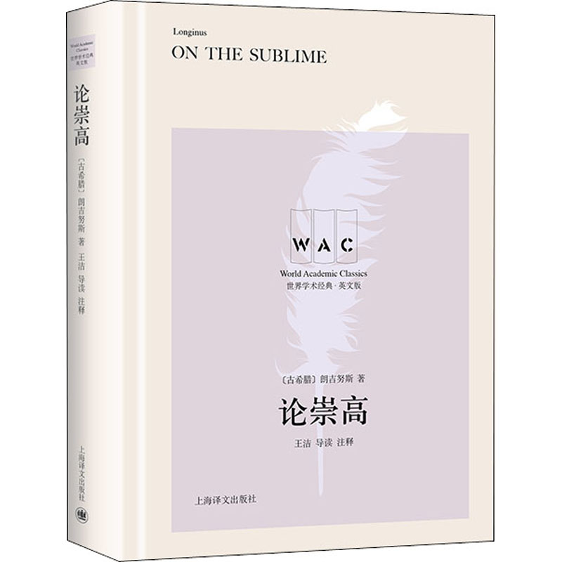 【正版】论崇高(导读注释版)On the Sublime(世界学术经典系列)9787532782994上海译文出版社
