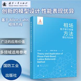 【正版图书】相场格子玻尔兹曼方法理论与应用9787118134087国防工业出版社