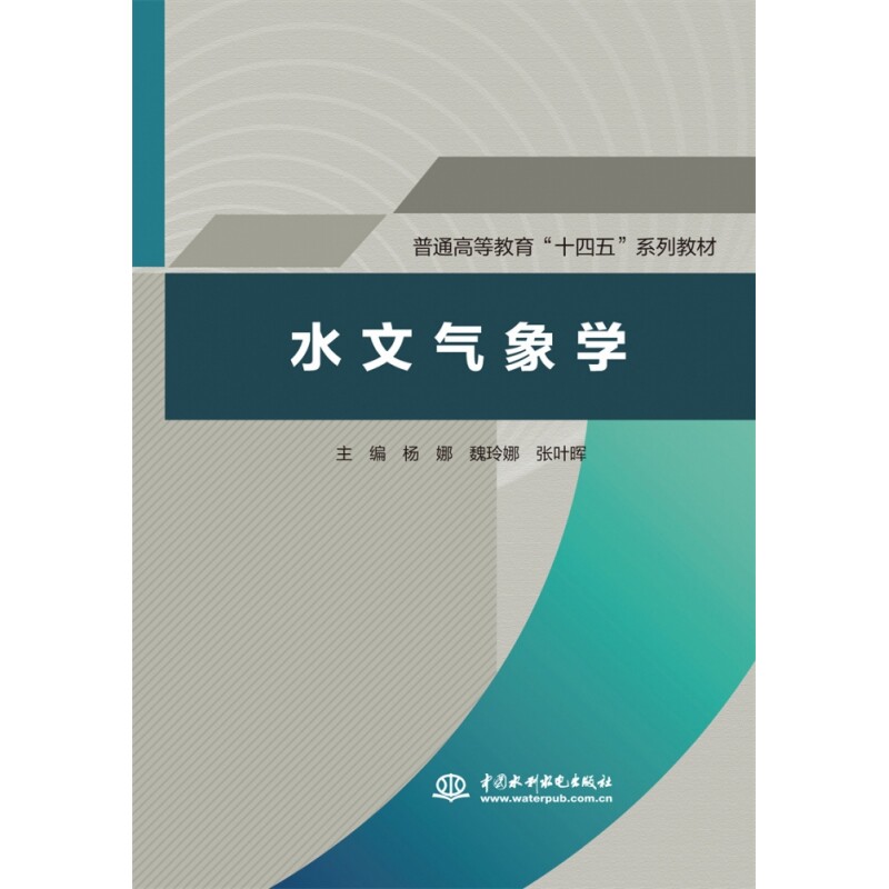水文气象学(普通高等教育“十四五”系列教材)