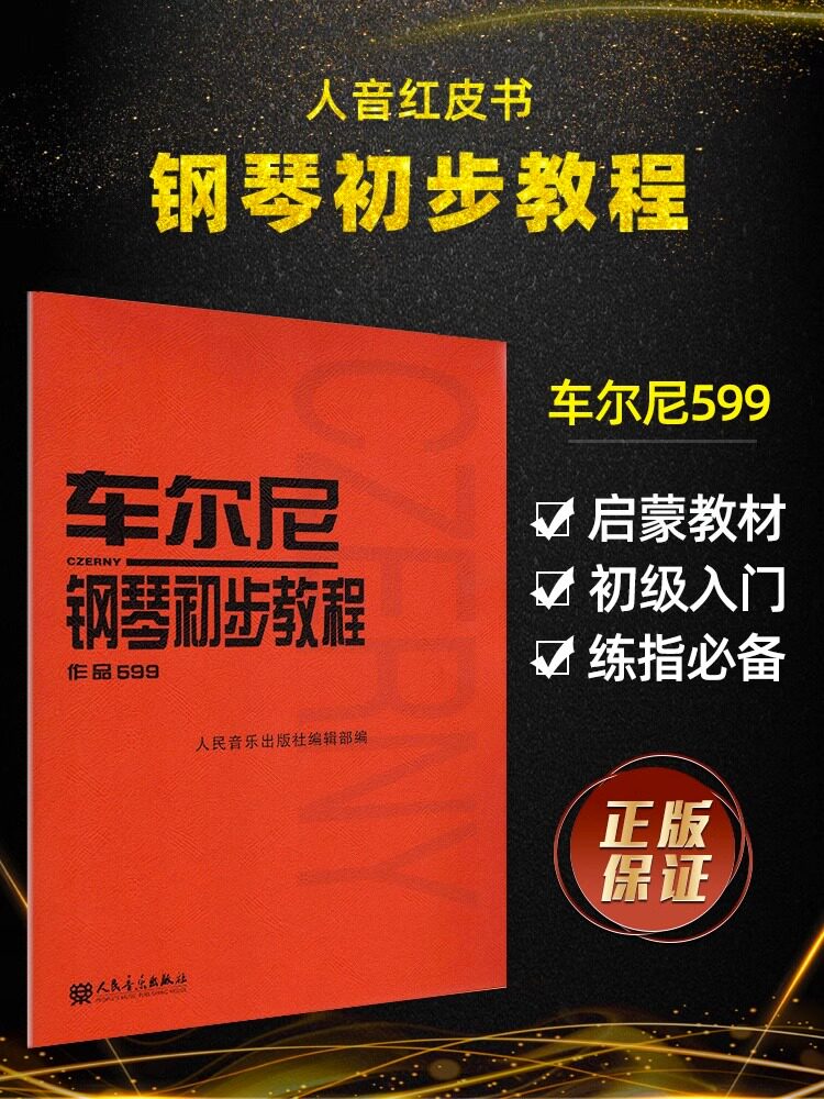 车尔尼599 钢琴初步教程 大字版大音符版 新华正版 钢琴教材 钢琴谱
