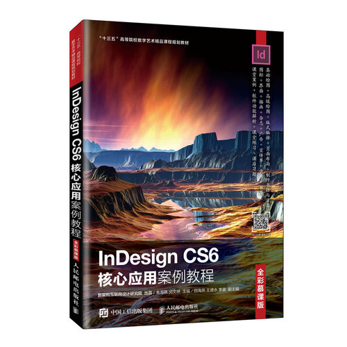 InDesign CS6核心应用案例教程(全彩慕课版十三