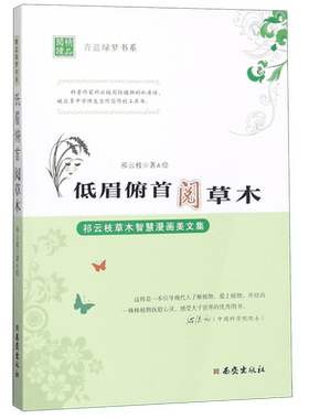 低眉俯首阅草木(祁云枝草木智慧漫画美文集)/青蓝绿梦书系