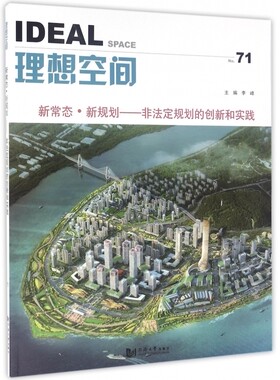 理想空间(No.71新常态新规划非法定规划的创新和实践)