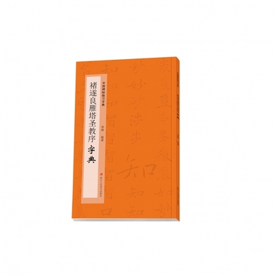 中国碑帖临习字典：褚遂良雁塔圣教序字典楷书毛笔字书法工具