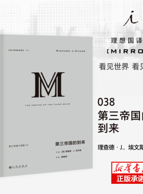 第三帝国的到来(理想国译丛038)