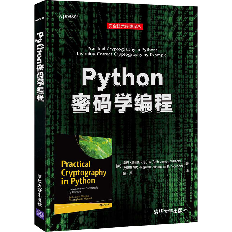Python密码学编程(美)塞思·詹姆斯·尼尔森,(美)克里斯托弗·K.蒙森9787302576563清华大学出版社计算机/网络/程序设计（新）