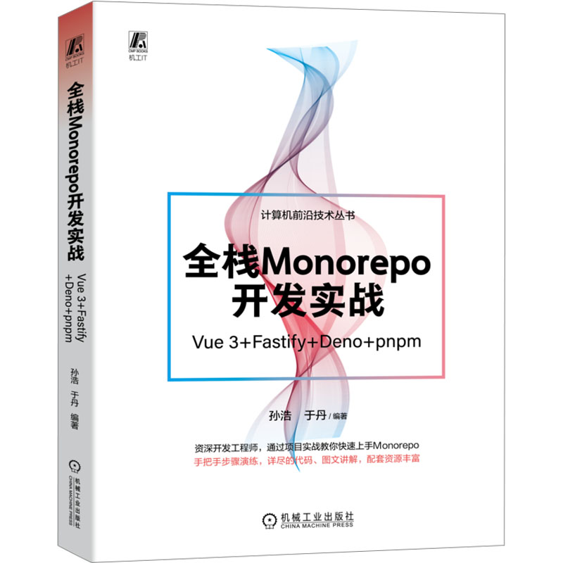 全栈Monorepo开发实战 Vue 3+Fastify+Deno+pnpm孙浩 于丹 编著9787111733591机械工业出版社计算机/网络/计算机软件工程（新）