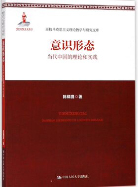 意识形态(当代中国的理论和实践)/高校马克思主义理论教学