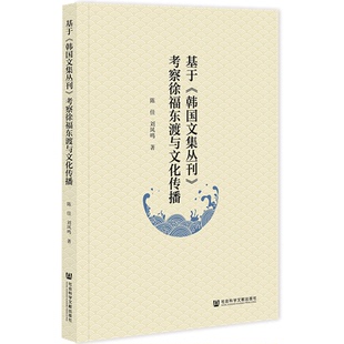 【正版图书】基于《韩国文集丛刊》考察徐福东渡与文化传播9787522805139社会科学文献出版社