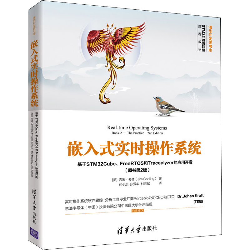 嵌入式实时操作系统基于STM32Cube、FreeRTOS和Tracealyzer的应用开发(原书第2版)(英)吉姆·考林9787302579243清华大学出版社