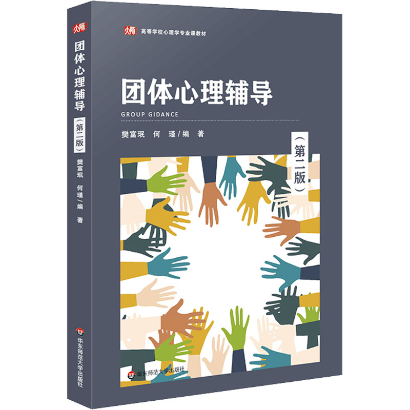 团体心理辅导(第2版)樊富珉，何瑾9787576029406华东师范大学出版社考试/教材/教辅/论文/教材/大学教材