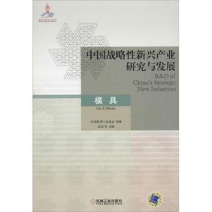 【正版图书】中国战略性新兴产业研究与发展（模具）9787111593041机械工业出版社