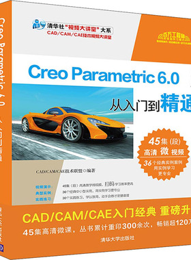 Creo Parametric 6.0中文版从入门到精通编者:CAD\CAM\CAE技术联盟|责编:贾小红9787302559511清华大学出版社