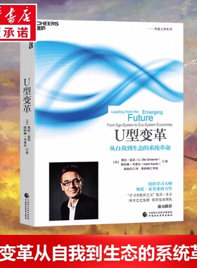 U型变革 (美)奥托·夏莫(C.Otto Scharmer),(美)凯特琳·考费尔(Katrin Kaufer) 中国财政经济出版社
