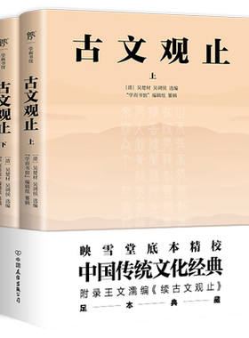 古文观止（足本典藏版，中国传统文化经典。收录《续古文观止