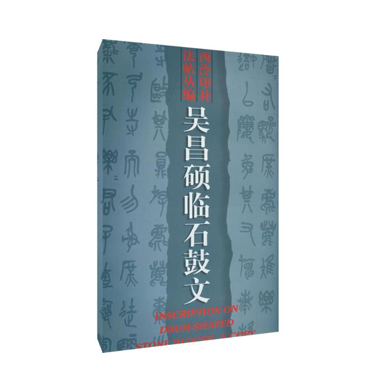 吴昌硕临石鼓文吴昌硕9787805172026西泠印社出版社艺术/书法/篆刻/字帖书籍