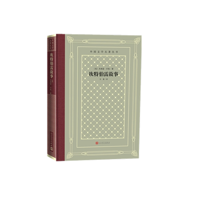 坎特伯雷故事 精装 外国文学名著丛书 一部诗体短篇小说集