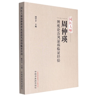 国医大师周仲瑛辨机论治风湿病临证实录